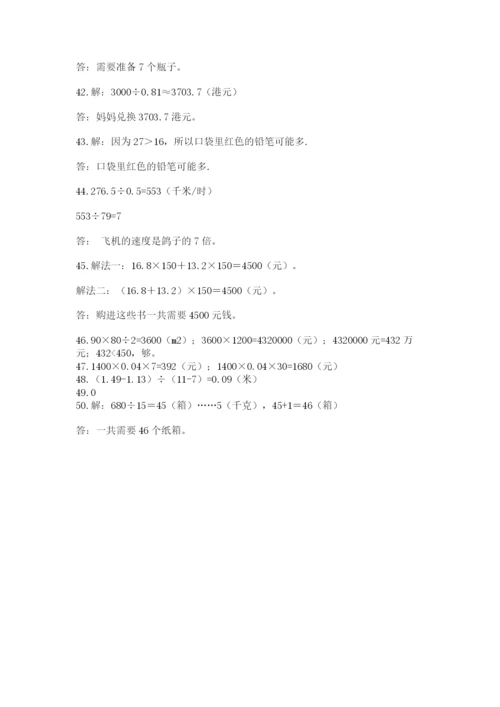小学五年级数学应用题大全精品【各地真题】.docx