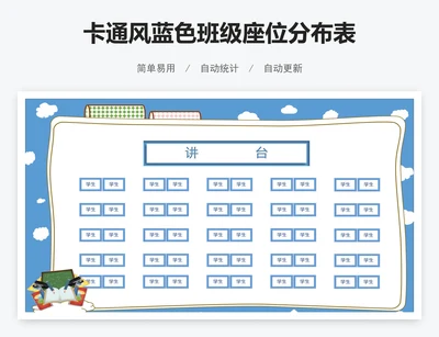 卡通风蓝色班级座位分布表