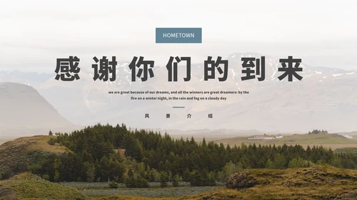 我的家乡-旅游介绍PPT模板