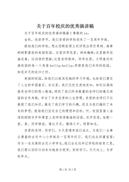 关于百年校庆的优秀演讲稿.docx