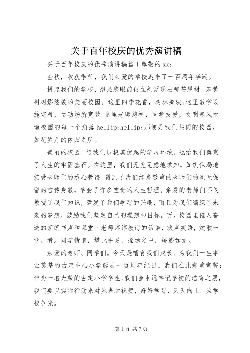 关于百年校庆的优秀演讲稿.docx