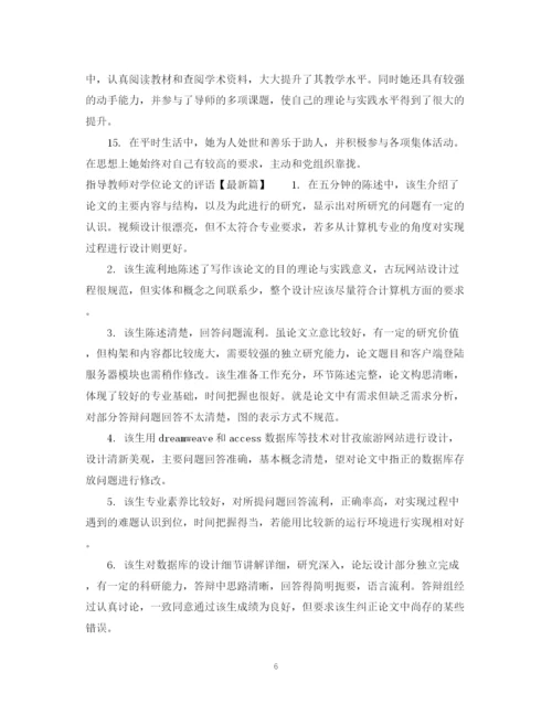 2023年指导教师对学位论文的评语.docx