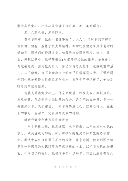 新时代好少年优秀先进事迹.docx