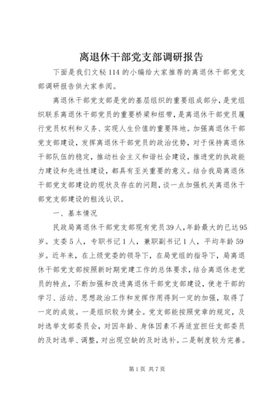 离退休干部党支部调研报告.docx