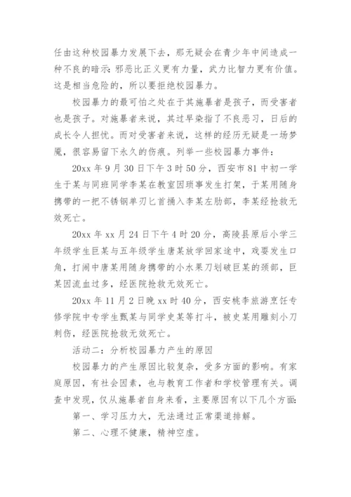 防校园欺凌主题班会教案.docx