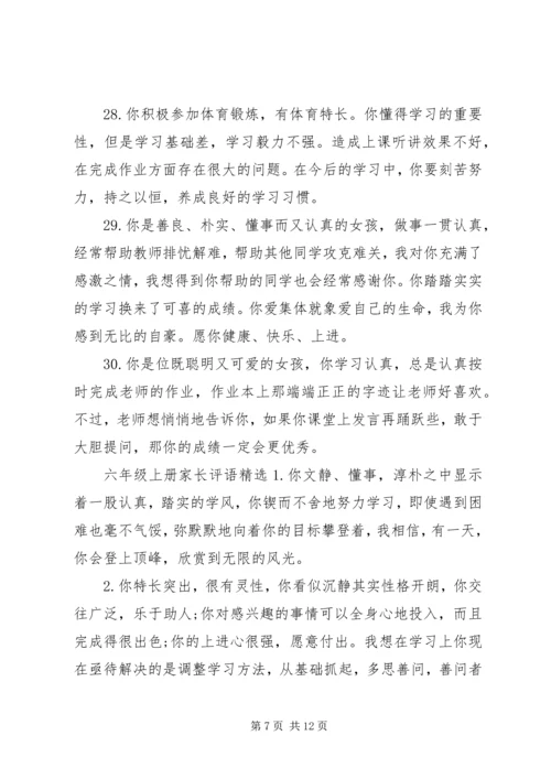 关于六年级上册的家长评语.docx