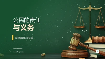 公民的责任与义务