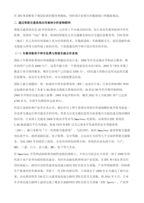 智能交通系统的发展与物联网.docx