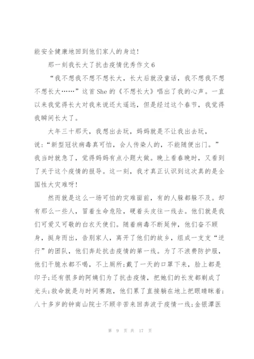 那一刻我长大了抗击疫情优秀作文10篇.docx