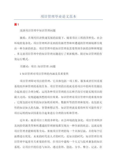 项目管理毕业论文范本.docx