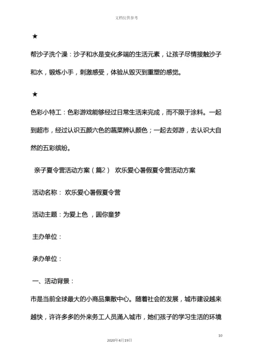 亲子夏令营活动方案.docx
