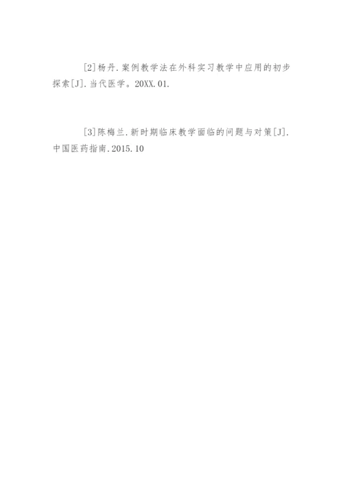 临床医学生毕业论文的开题报告.docx
