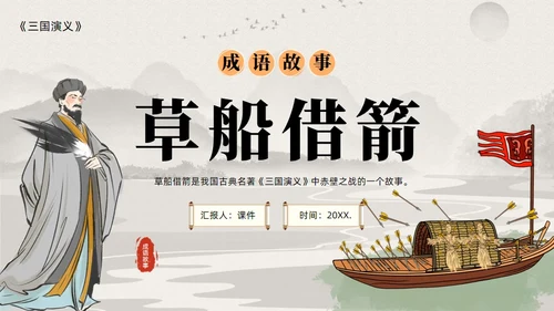 三国演义之草船借箭的故事通用PPT模板