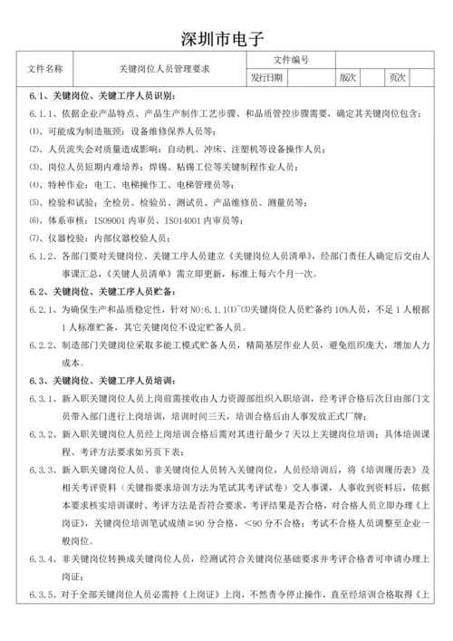 关键岗位人员管理标准规定.docx