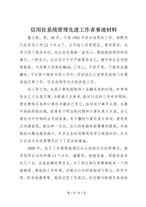 信用社系统管理先进工作者事迹材料.docx