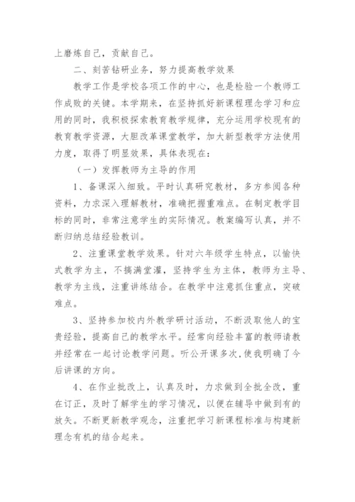 小学六年级教师个人总结.docx
