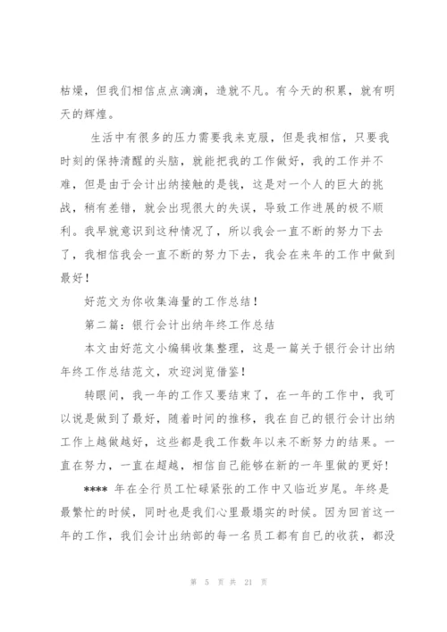 银行会计出纳年度工作总结(多篇).docx