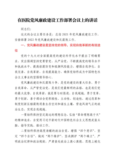 在医院党风廉政建设工作部署会议上的讲话.docx