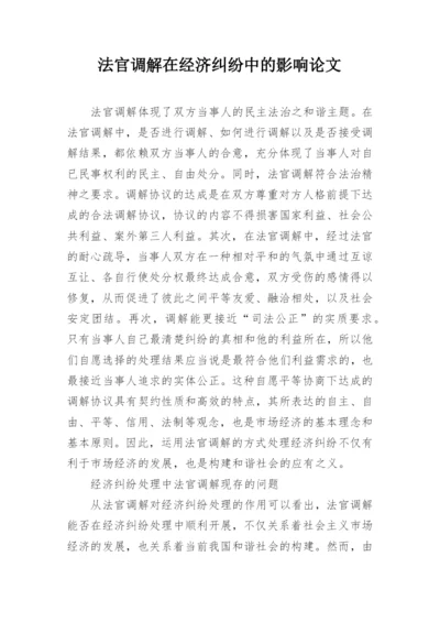 法官调解在经济纠纷中的影响论文.docx