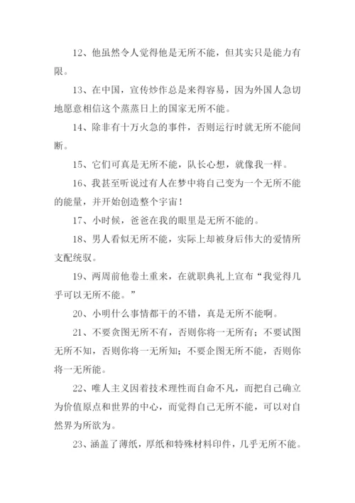 无所不能的意思.docx