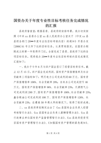 国资办关于年度专业性目标考核任务完成情况的汇报.docx