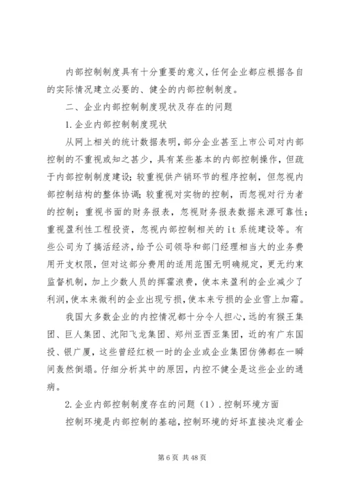 企业内部控制制度存在的问题及解决途径刘菁[优秀范文五篇].docx