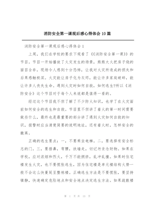 消防安全第一课观后感心得体会10篇.docx