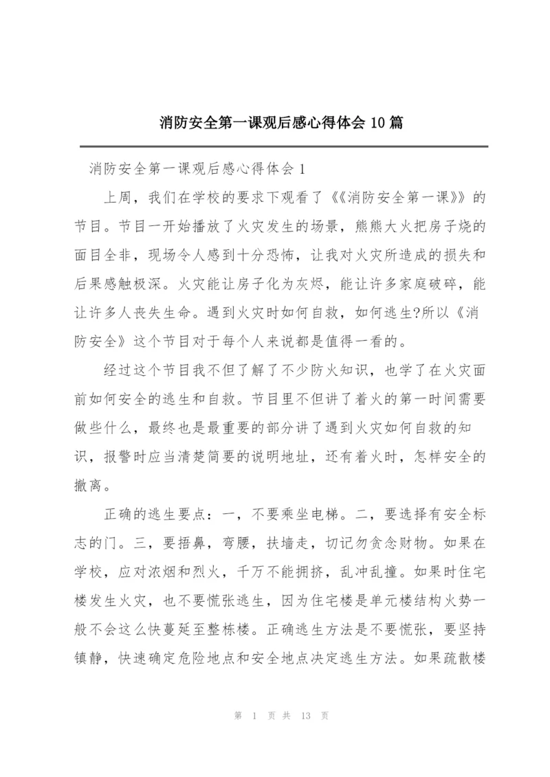 消防安全第一课观后感心得体会10篇.docx