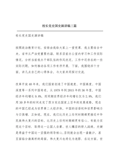 校长党史国史演讲稿三篇.docx