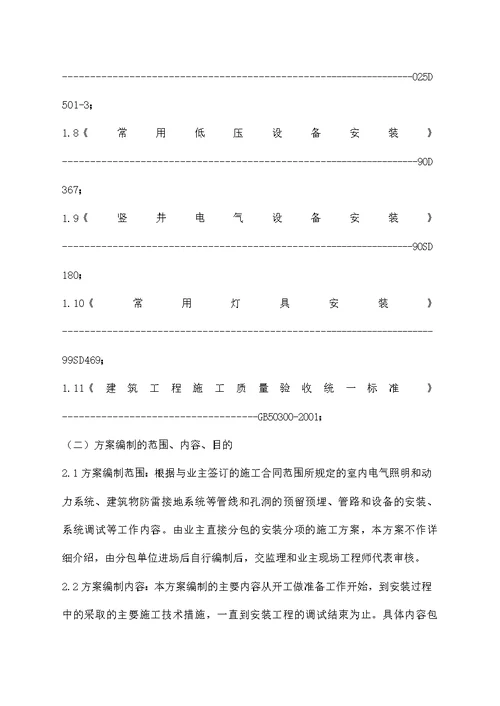电气安装工程施工组织设计方案