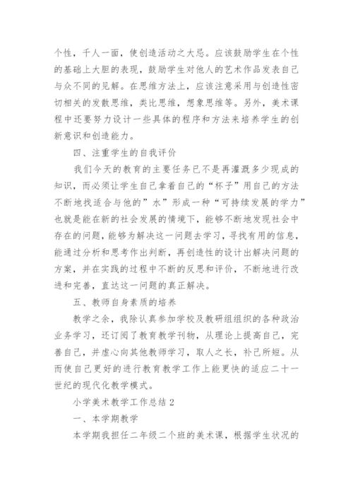 小学美术教学工作总结.docx