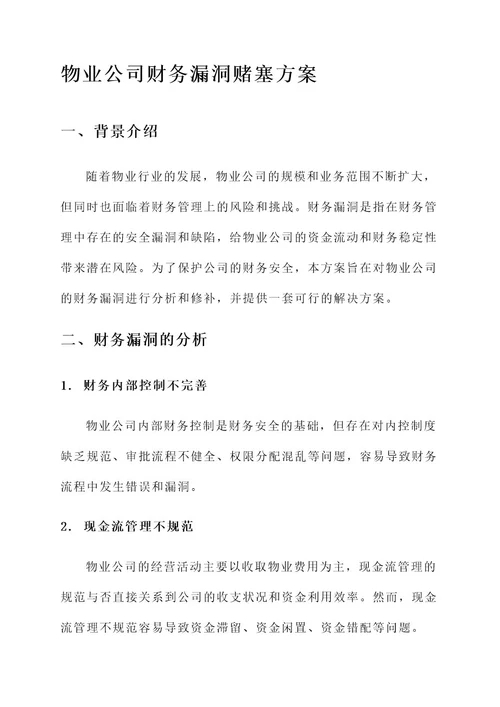 物业公司财务漏洞赌塞方案