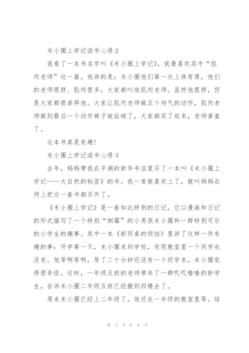 米小圈上学记读书心得10篇.docx