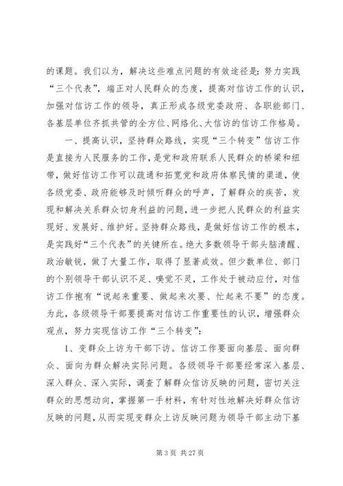 信访调研文章-当前信访工作难点问题思考.docx