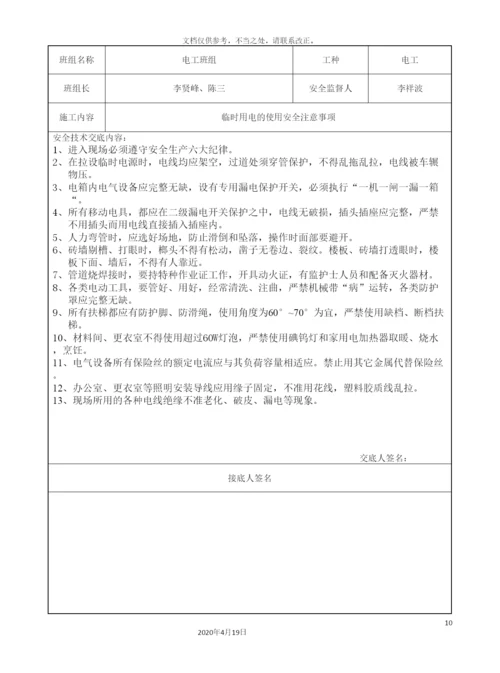 班组安全技术交底表.docx