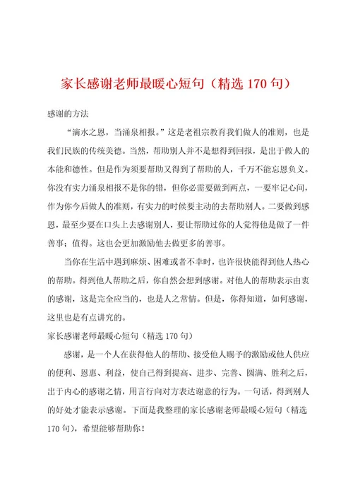 家长感谢老师最暖心短句（精选170句）