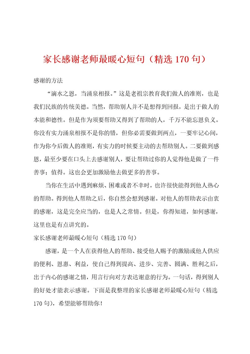家长感谢老师最暖心短句（精选170句）