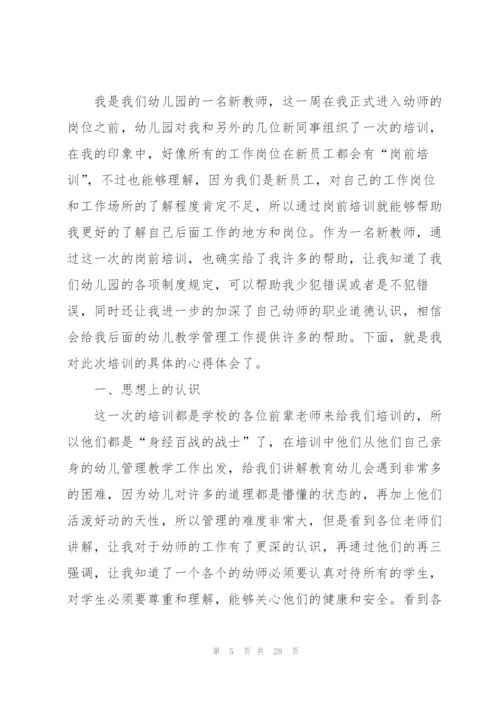 幼儿园新教师培训心得范本10篇.docx