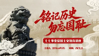 红色复古风+七七事变爱国主义教育讲座PPT模板