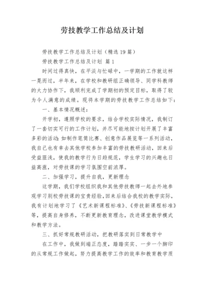 劳技教学工作总结及计划.docx