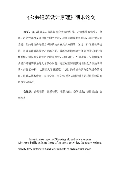 新老博物馆调查报告公共建筑设计原理论文