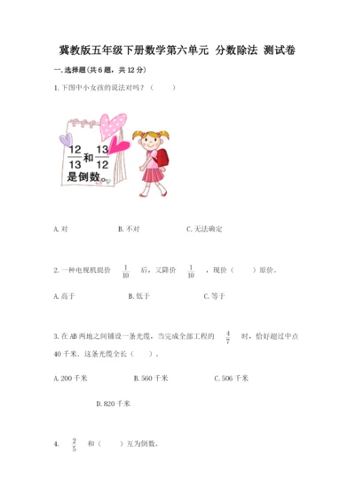 冀教版五年级下册数学第六单元 分数除法 测试卷及答案【易错题】.docx