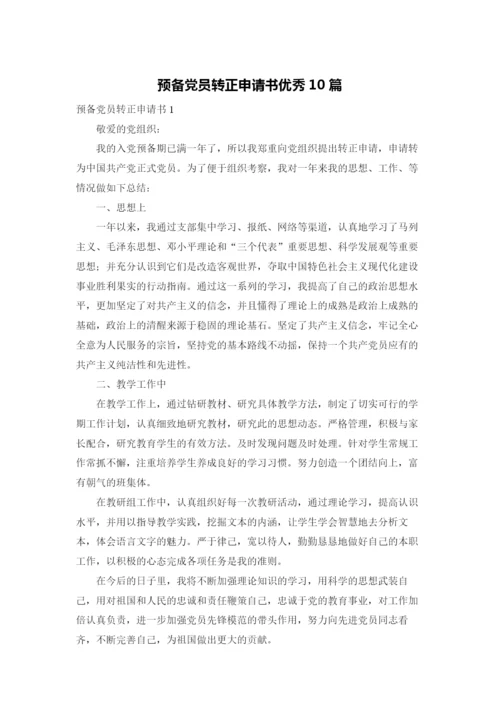预备党员转正申请书优秀10篇.docx