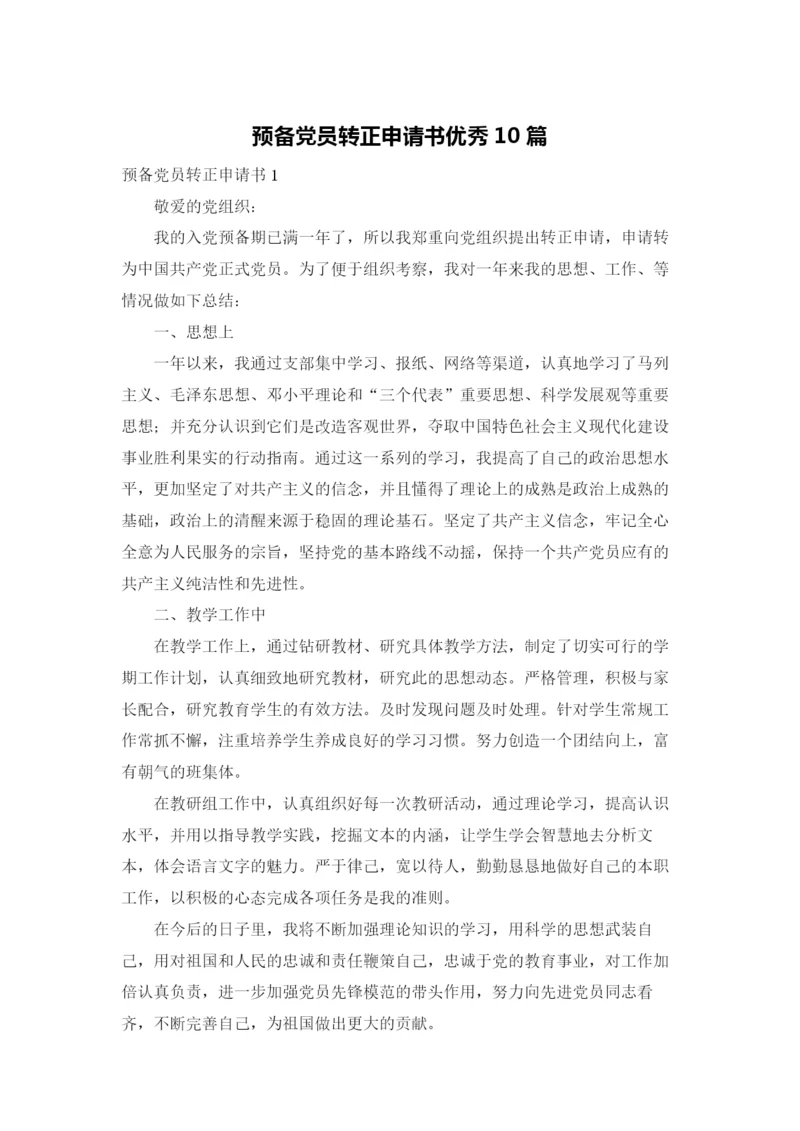 预备党员转正申请书优秀10篇.docx
