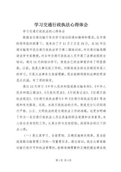 学习交通行政执法心得体会 (2).docx