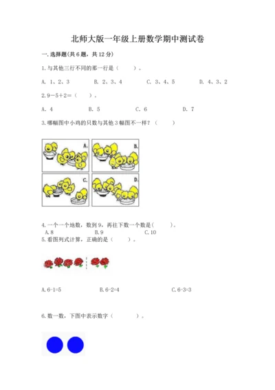 北师大版一年级上册数学期中测试卷【含答案】.docx