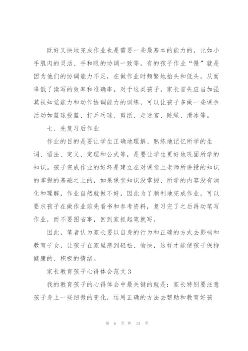 家长教育孩子心得体会范文10篇.docx