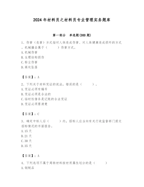 2024年材料员之材料员专业管理实务题库精品【完整版】.docx