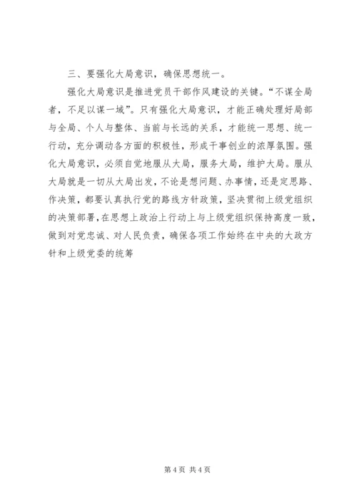 强化四种意识推进党员干部作风建设 (2).docx