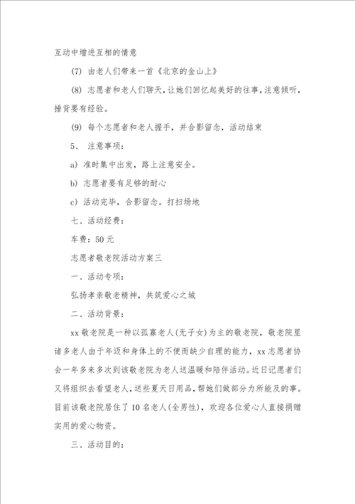 慰问敬老院活动方案志愿者敬老院活动方案